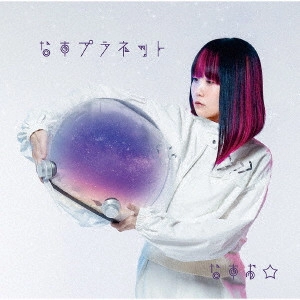なすお☆ / NASU PLANET / なすプラネット