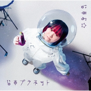 なすお☆ / なすプラネット / NASU PLANET