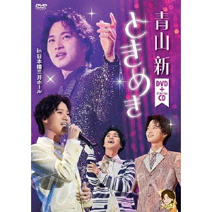 SHIN AOYAMA / 青山新 / ときめき