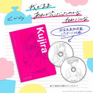 くじら (サウンドクリエイター) / WAGAMAMA/ARE GA KOI DATTA NO KANA FEAT. NISHINA / 我がまま / あれが恋だったのかな feat. にしな(CD+Blu-ray)