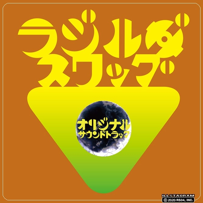 RS34 / ラジルギスワッグ オリジナル サウンドトラック