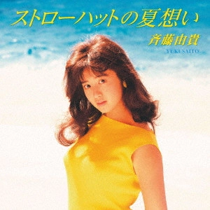 YUKI SAITO / 斉藤由貴 / ストローハットの夏想い / 眠り姫