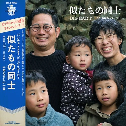 BIG EAR P / 似たもの同士