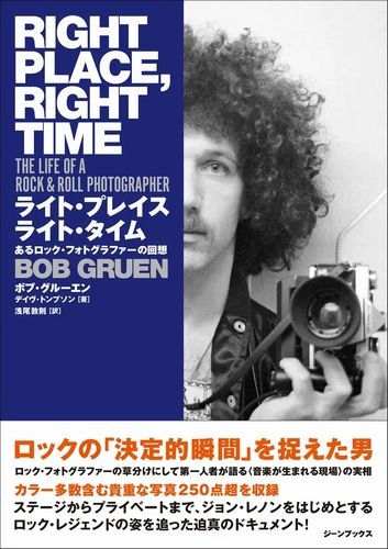 BOB GRUEN / ボブ・グルーエン / ライト・プレイス ライト・タイム　あるロック・フォトグラファーの回想