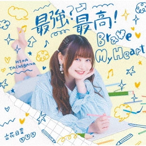 HINA TACHIBANA / 立花日菜 / 最強?最高!Brave My Heart / SAIKYOU? SAIKOU! BRAVE MY HEART