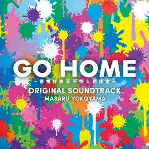 MASARU YOKOYAMA / 横山克 / 日本テレビ系土ドラ9 GO HOME~警視庁身元不明人相談室~ ORIGINAL SOUNDTRACK