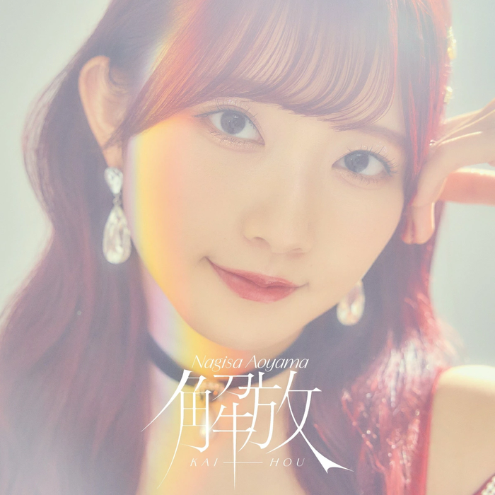NAGISA AOYAMA / 青山なぎさ / 解放 / KAI-HOU