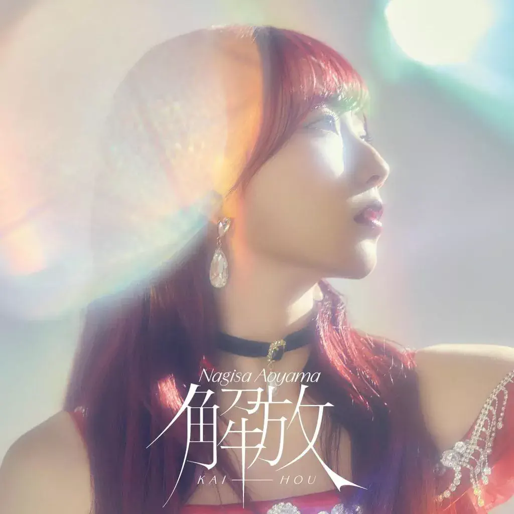NAGISA AOYAMA / 青山なぎさ / 解放(初回限定盤B CD+Blu-ray)