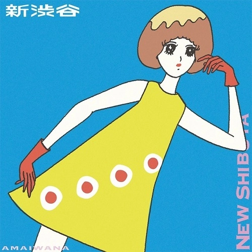 AMAIWANA / アマイワナ / 新渋谷 / 新電波（LP）