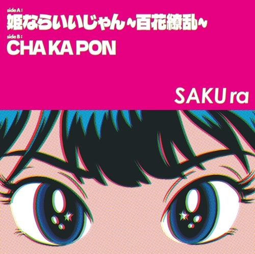 SAKUra / 姫ならいいじゃん～百花繚乱～