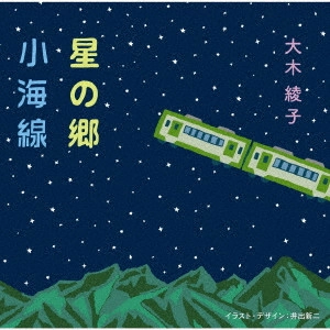 AYANO OHKI / 大木彩乃 / 星の郷/小海線(リメイクバージョン) / HOSHI NO SATO/KOUMISEN(REMAKE VERSION)