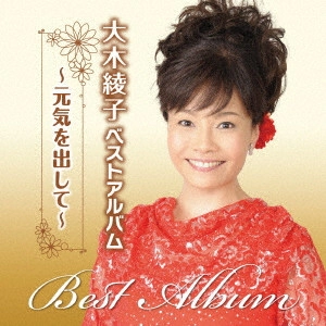 AYANO OHKI / 大木彩乃 / 大木綾子ベストアルバム~元気を出して~ / OOKI AYAKO BEST ALBUM-GENKI WO DASHITE-