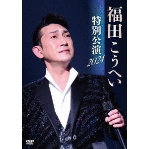 KOHEI FUKUDA / 福田こうへい / 福田こうへい 特別公演 2024