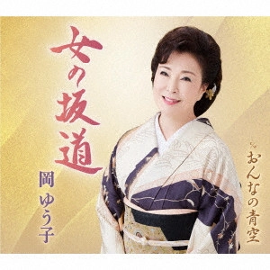 YUKO OKA / 岡ゆう子 / 女の坂道/おんなの青空