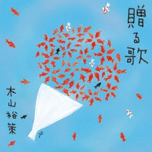 YUSAKU KIYAMA / 木山裕策 / 贈る歌 / OKURU UTA