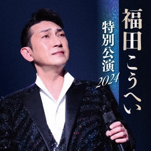 KOHEI FUKUDA / 福田こうへい / 福田こうへい 特別公演 2024