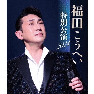 KOHEI FUKUDA / 福田こうへい / 福田こうへい 特別公演 2024