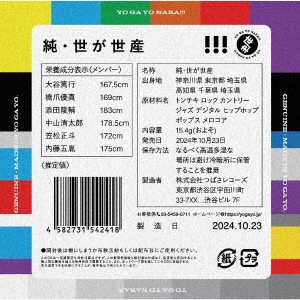 世が世なら!!! / 純・世が世産