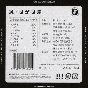 世が世なら!!! / 純・世が世産