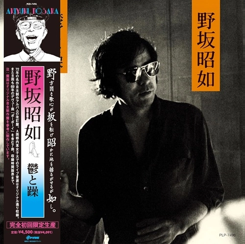 AKIYUKI NOSAKA / 野坂昭如 / 鬱と躁