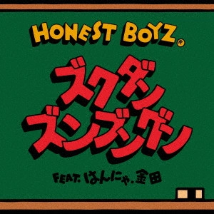 HONEST BOYZ(R) / ズクダンズンブングン feat.はんにゃ.金田