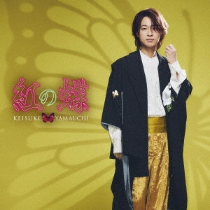 KEISUKE YAMAUCHI / 山内惠介 / 紅の蝶