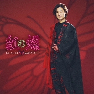 KEISUKE YAMAUCHI / 山内惠介 / 紅の蝶
