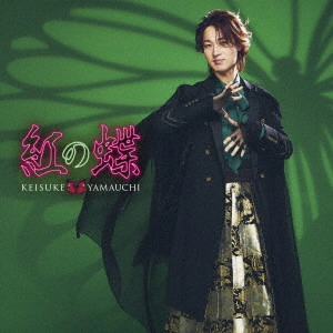 KEISUKE YAMAUCHI / 山内惠介 / 紅の蝶