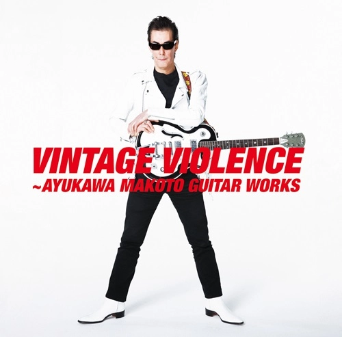 オムニバス (VINTAGE VIOLENCE~鮎川 誠GUITAR WORKS) / VINTAGE VIOLENCE～鮎川誠GUITAR WORKS