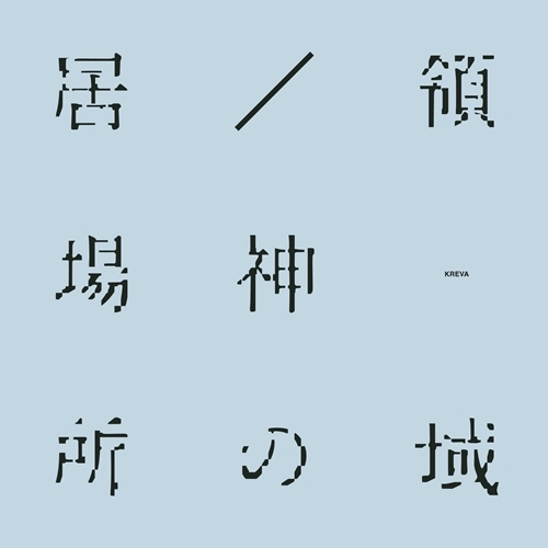 KREVA / 居場所 / 神の領域