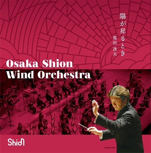 OSAKA SHION WIND ORCHESTRA (OSAKA MUNICIPAL SYMPHONIC BAND) / オオサカ・シオン・ウインド・オーケストラ (大阪市音楽団) / 高昌帥：陽が昇るとき - 吹奏楽のための風景詩