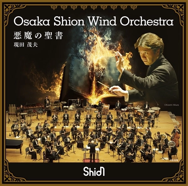 OSAKA SHION WIND ORCHESTRA (OSAKA MUNICIPAL SYMPHONIC BAND) / オオサカ・シオン・ウインド・オーケストラ (大阪市音楽団) / ジェイムズ･デイヴィッド：交響曲 第1番 - 悪魔の聖書