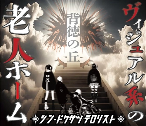 シン・ドクサツテロリスト / ヴィジュアル系の老人ホーム