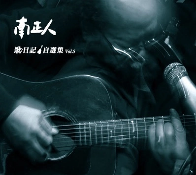 MASATO MINAMI / 南正人 / 南正人･歌日記自選集Vol.5