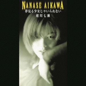 NANASE AIKAWA / 相川七瀬 / 夢見る少女じゃいられない / YUME MIRU SHOUJO JA IRARENAI