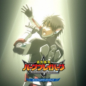 TAKASHI WATANABE / YUKI FUKUMOTO / 渡邊崇、福本雄木 / オリジナルTVアニメ「勇気爆発バーンブレイバーン」 オリジナルサウンドトラック / ORIGINAL TV ANIME [BRAVE BANG BRAVERN!] ORIGINAL SOUNDTRACK