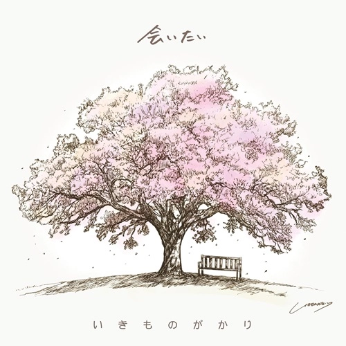 いきものがかり / 会いたい