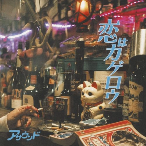 ASOUND / 恋はカゲロウ（完全生産限定盤）