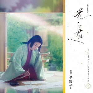 YUMI TONO / 冬野ユミ / 大河ドラマ「光る君へ」オリジナル・サウンドトラック Vol.3