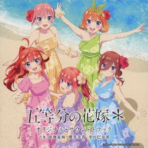NATSUMI TABUCHI / MIKI SAKURAI / HANAE NAKAMURA / 田渕夏海・櫻井美希・中村巴奈重 / TVアニメ 五等分の花嫁* オリジナル・サウンドトラック / TV ANIME 5TOUBUN NO HANAYOME* ORIGINAL SOUNDTRACK