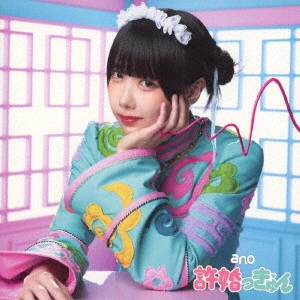 ano / 許婚っきゅん