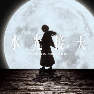 NOMELON NOLEMON / 水光接天