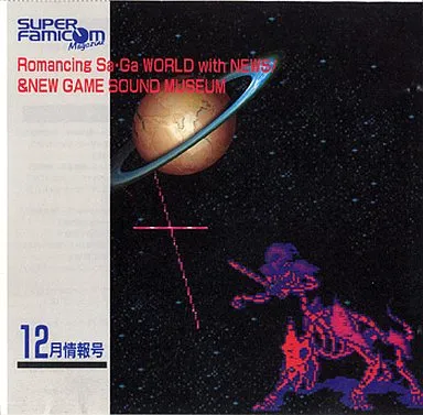 GAME MUSIC / (ゲームミュージック) / スーパーファミコンマガジン1993年12月情報号特別付録