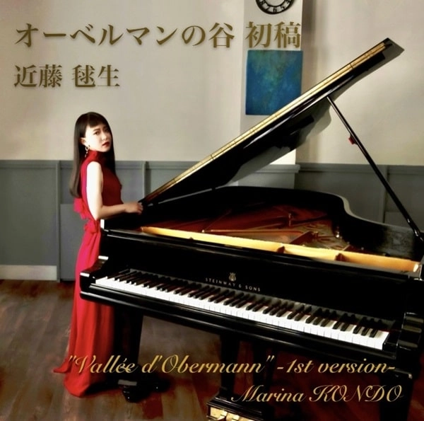 MARINA KONDO / 近藤毬生 / リスト：オーベルマンの谷
