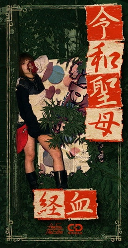 経血 / 令和聖母（8cmCD）