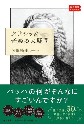 岡田暁生 / クラシック音楽の大疑問 - 角川選書ビギナーズ