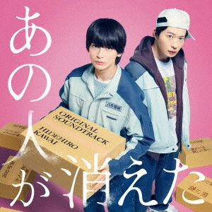 Hidehiro Kawai / カワイヒデヒロ / あの人が消えた オリジナル・サウンドトラック