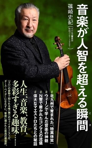 SHINOZAKI FUMINORI / 篠崎史紀 / 音楽が人智を超える瞬間 - ポプラ新書