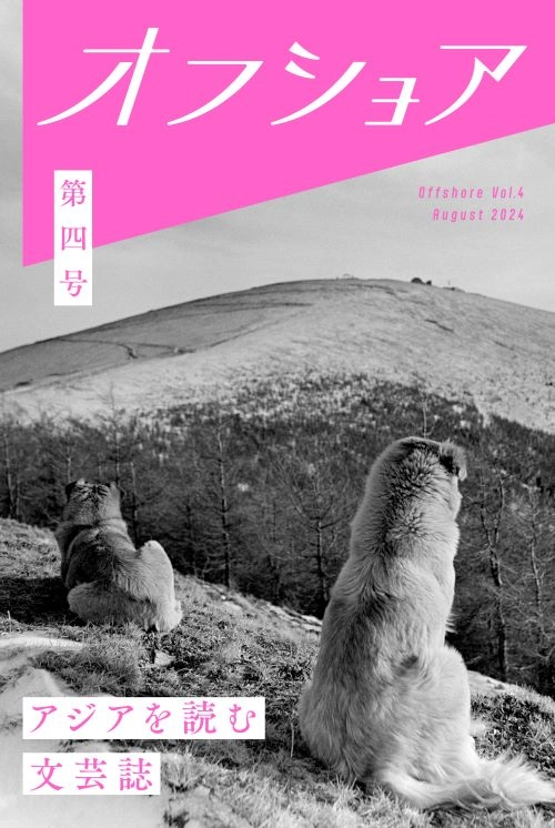 オフショア / オフショア第四号