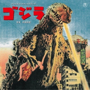 AKIRA IFUKUBE / 伊福部昭 / 「ゴジラ」オリジナル・サウンドトラック